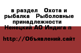  в раздел : Охота и рыбалка » Рыболовные принадлежности . Ненецкий АО,Индига п.